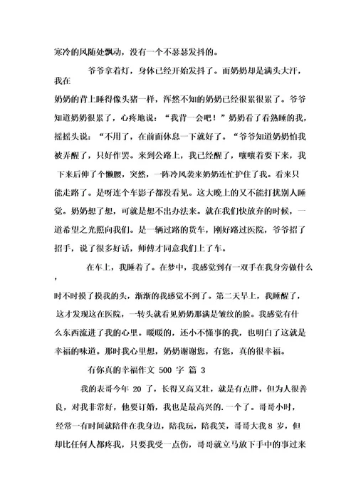 有你真的幸福作文500字5篇