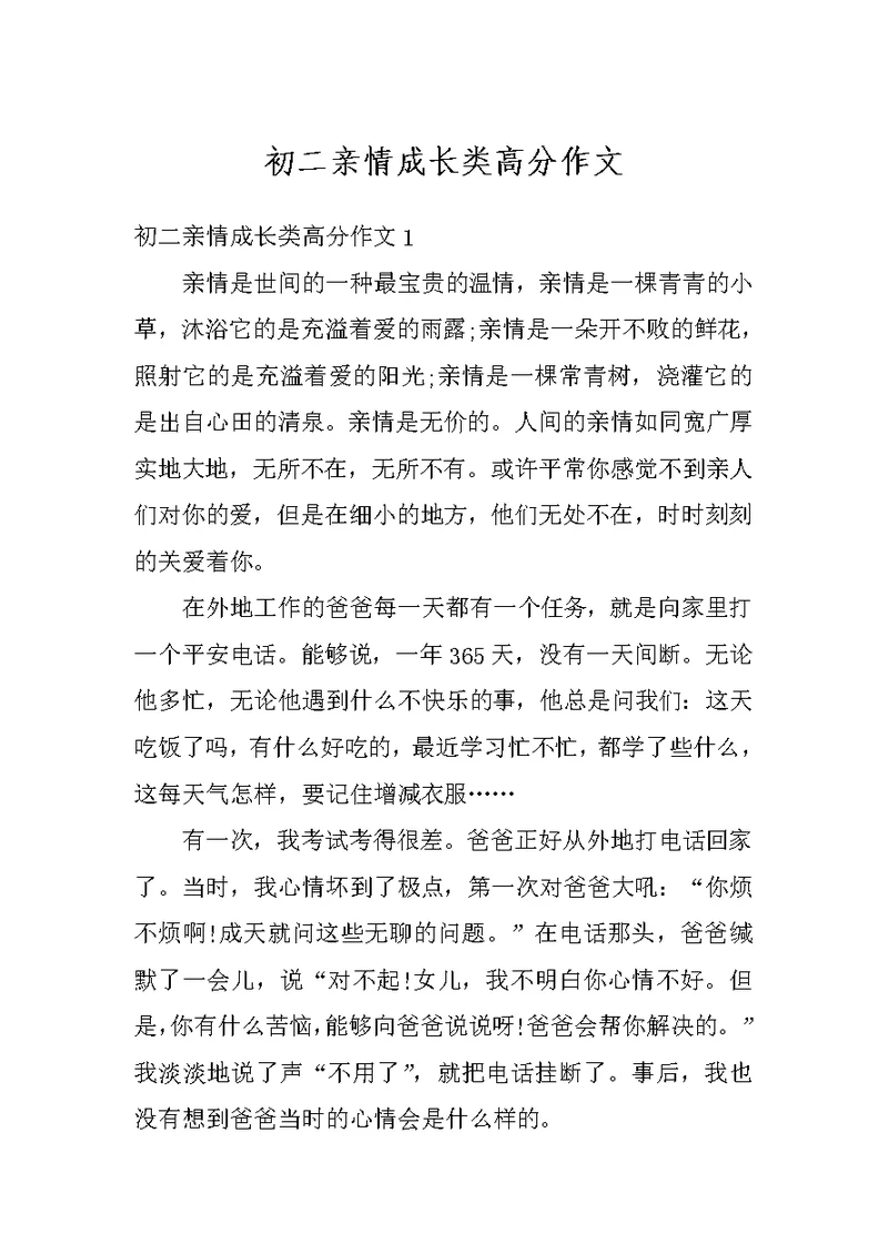 初二亲情成长类高分作文