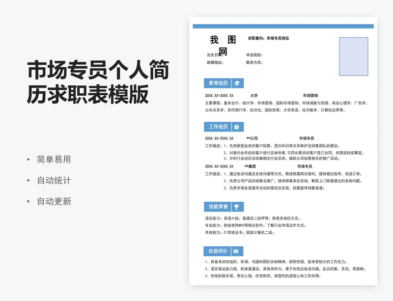市场专员个人简历求职表模版