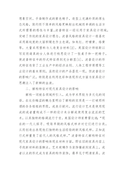 普艺术特征在现代家具设计领域的应用论文.docx