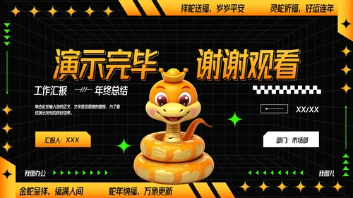 可爱卡通蛇年年年终总结汇报PPT