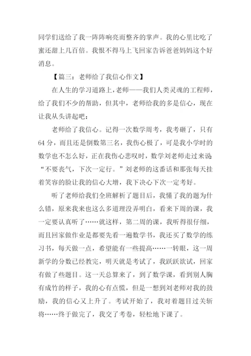 老师给了我信心作文.docx