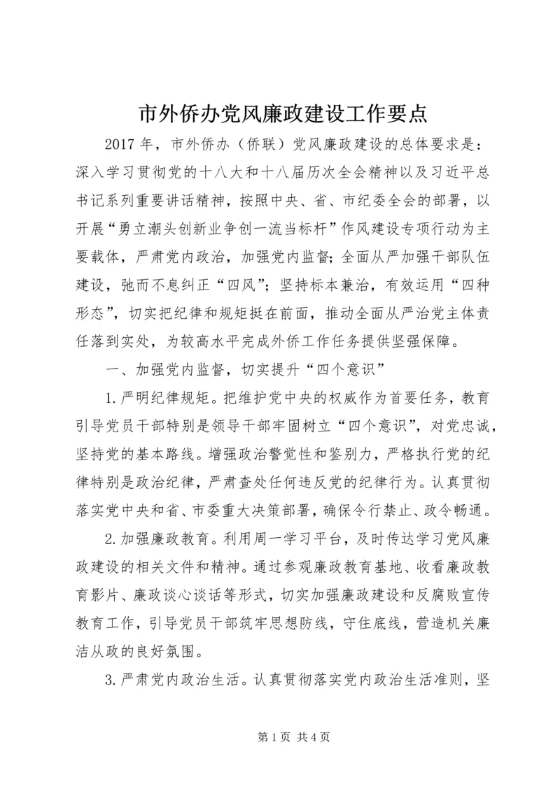 市外侨办党风廉政建设工作要点.docx