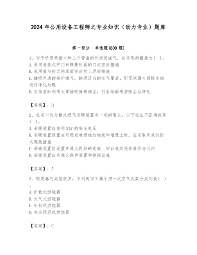 2024年公用设备工程师之专业知识（动力专业）题库及答案【全优】.docx