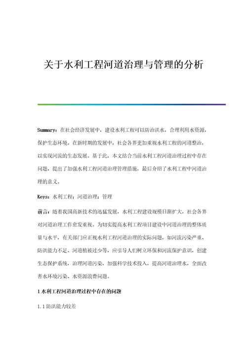 关于水利工程河道治理与管理的分析