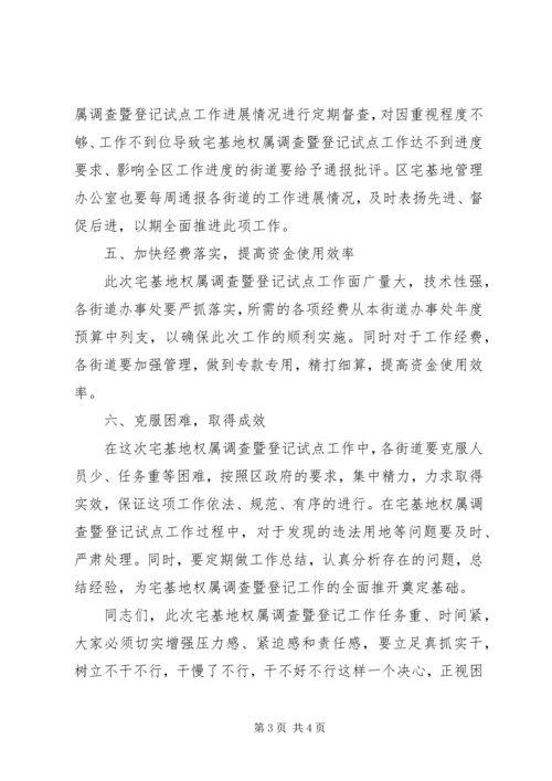 副区长在全区宅基地权属调查会上的讲话.docx