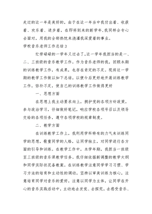 学校音乐老师工作总结