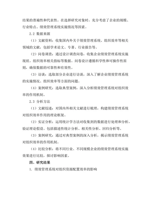 绩效管理系统对组织效率的作用