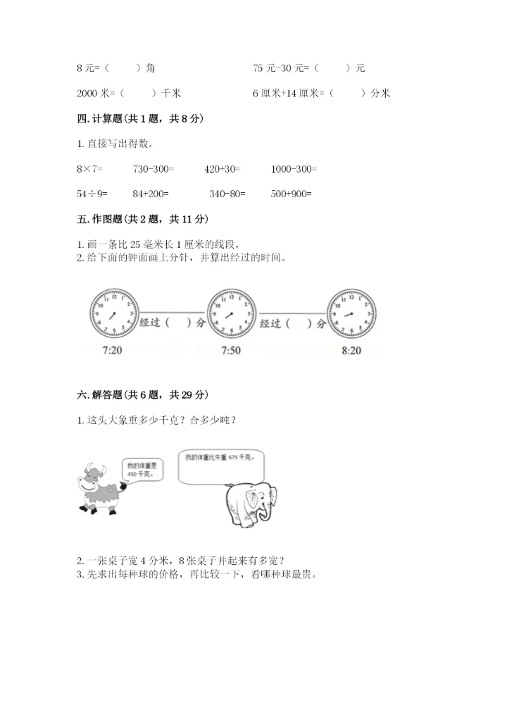 人教版三年级上册数学期中测试卷（能力提升）.docx