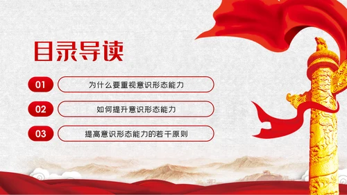 党课学习教育提升党员干部意识形态能力PPT模板