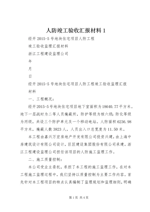 人防竣工验收汇报材料1.docx