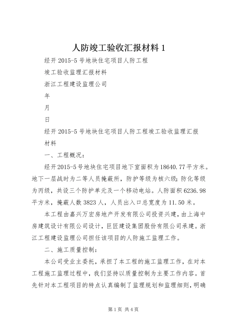 人防竣工验收汇报材料1.docx