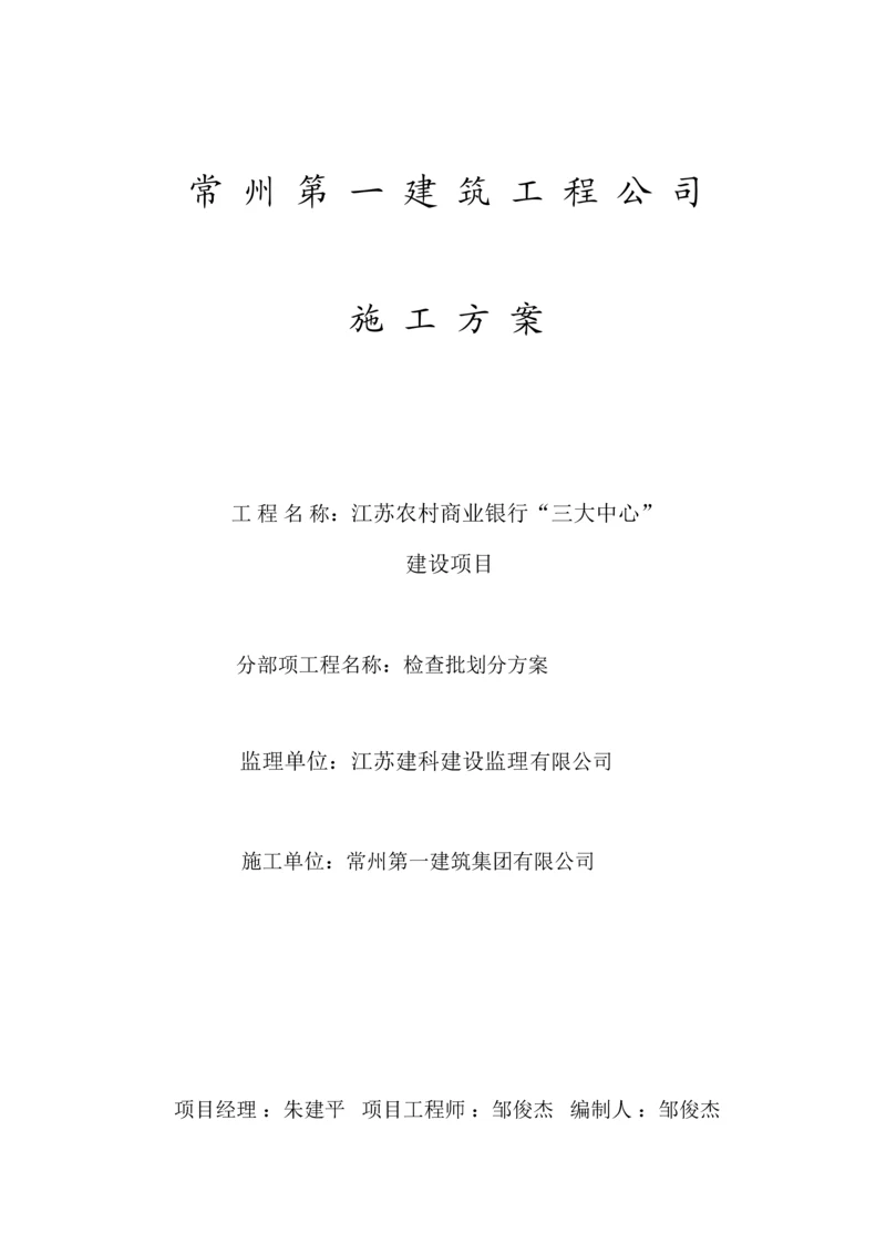 关键工程分部分项检验批划分专题方案土建部分.docx