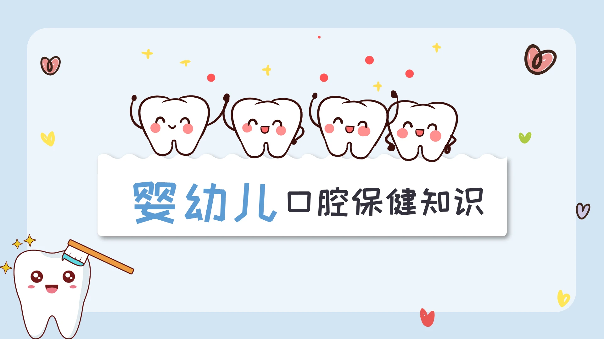 蓝色简约小清新卡通婴幼儿口腔保健知识PPT课件