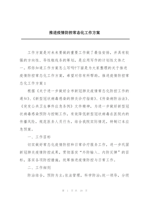 推进疫情防控常态化工作方案.docx