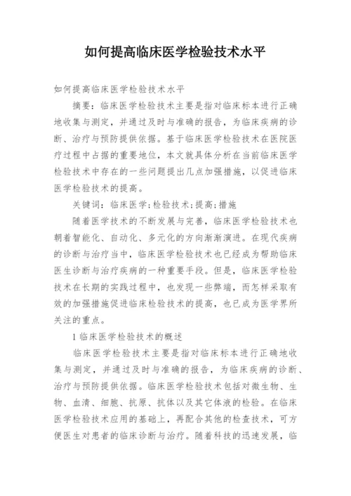 如何提高临床医学检验技术水平.docx