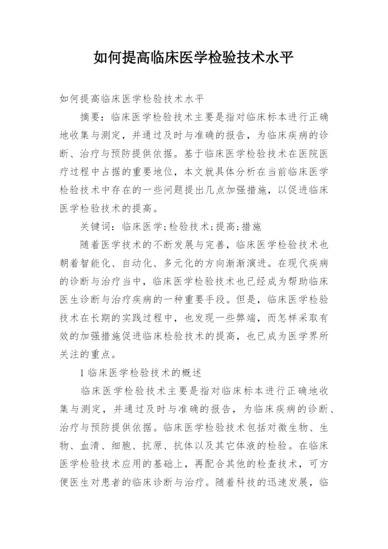 如何提高临床医学检验技术水平.docx