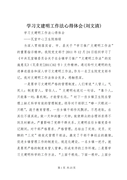 学习文建明工作法心得体会(刘文清) (5).docx