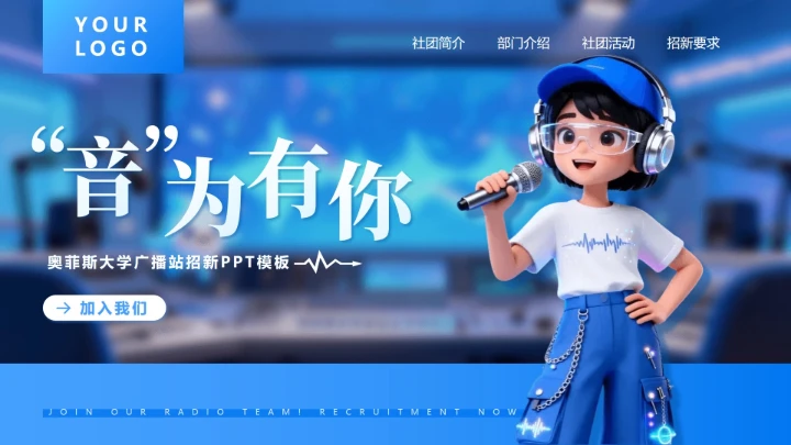 蓝色卡通创意广播站社团招新活动宣传封面PPT单页