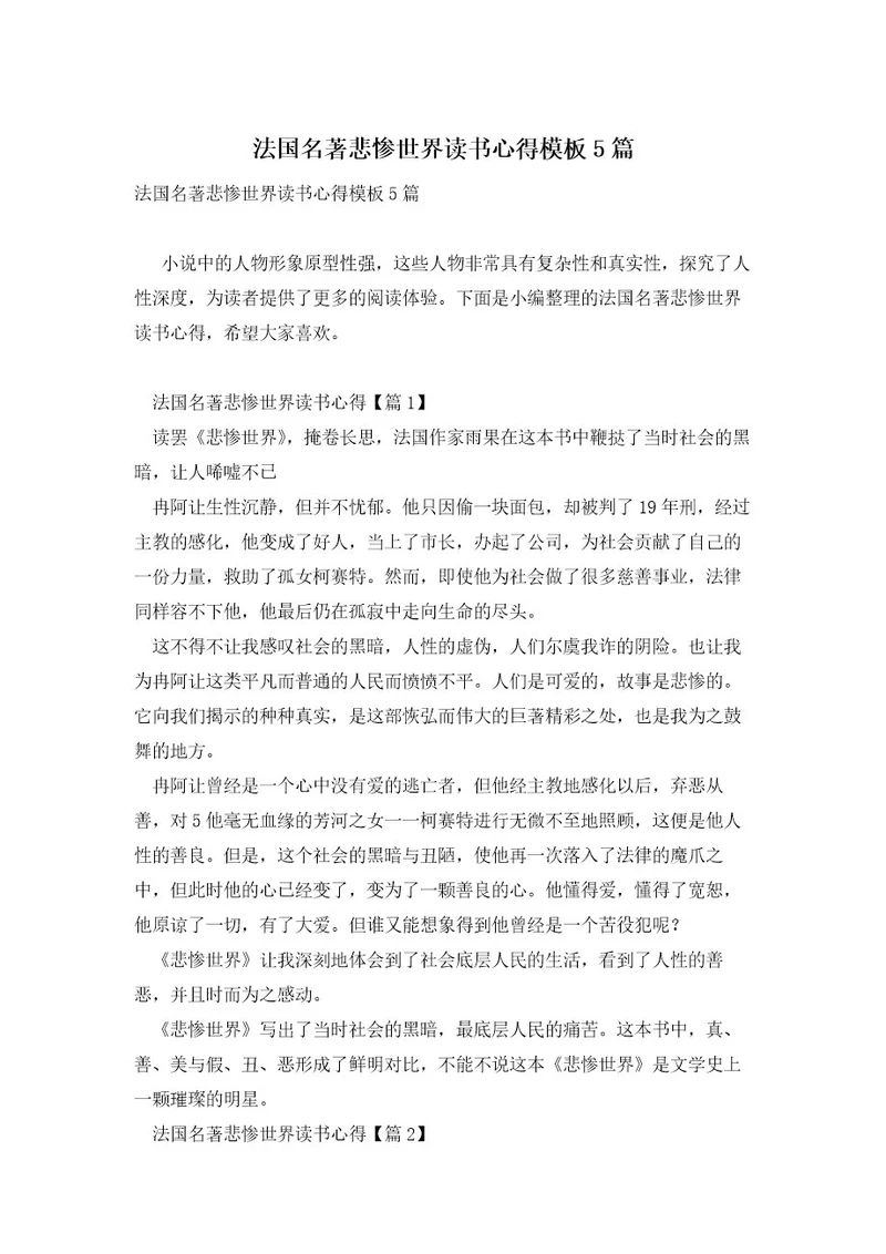 法国名著悲惨世界读书心得模板5篇