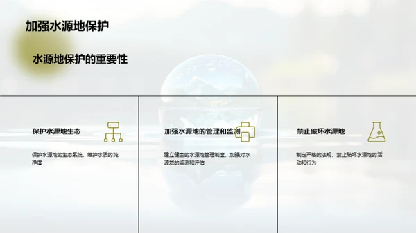 水资源保护与环保未来