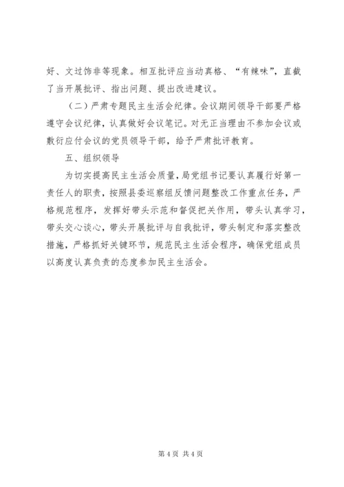 3关于召XX县区委巡察整改专题民主生活会实施方案.docx