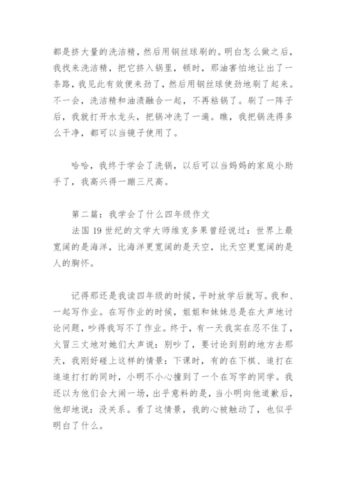 我学会了什么四年级作文400字(精选17篇).docx