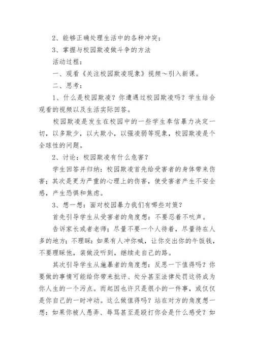 中学防校园暴力欺凌主题班会教案（通用9篇）.docx