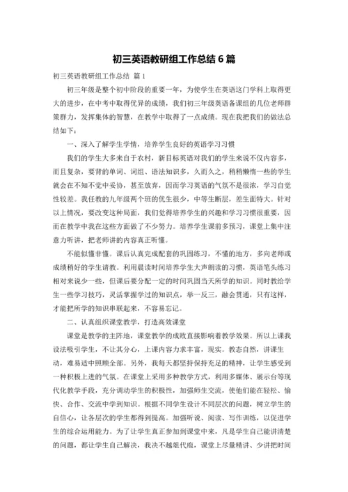 初三英语教研组工作总结6篇.docx