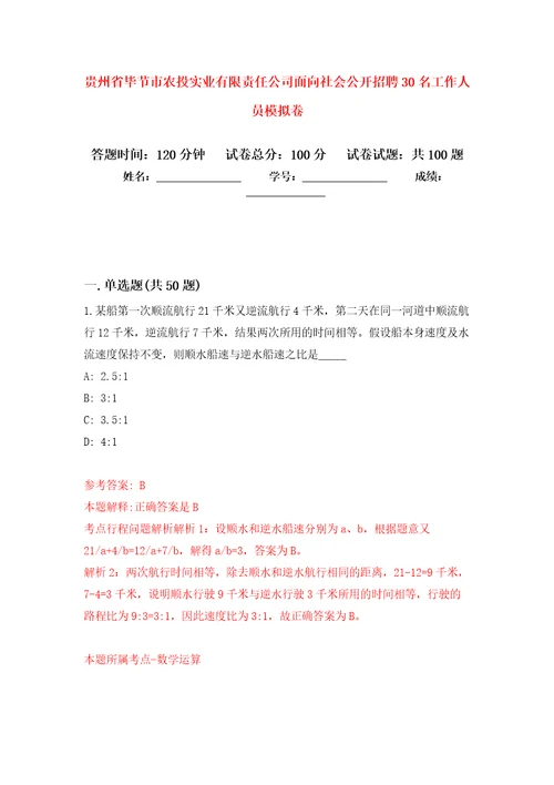 贵州省毕节市农投实业有限责任公司面向社会公开招聘30名工作人员押题卷第版