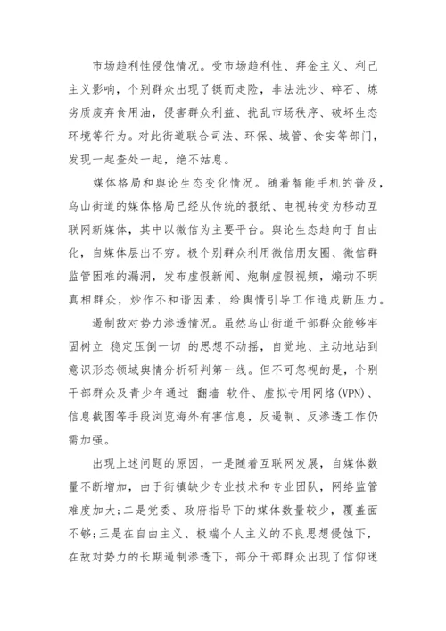 【意识形态】意识形态分析研判情况报告-9篇.docx