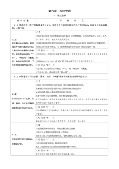 医院评审标准(XXXX年版)实施细则第六章医院管理.docx