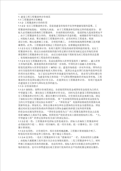 建筑工程量清单计价总结规范