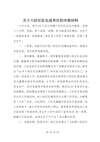 关于六好区队先进单位的申报材料 (4).docx