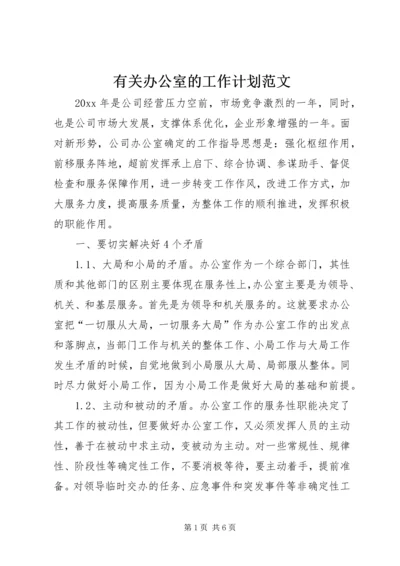 有关办公室的工作计划范文.docx