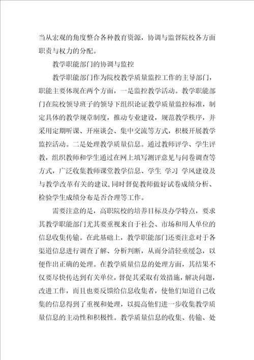 关于构建高职院校教学质量监控体系的思考