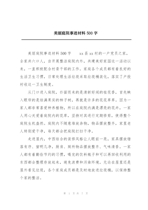 美丽庭院事迹材料500字.docx