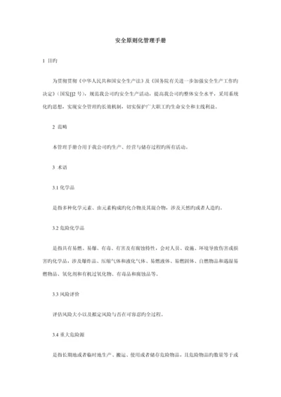 有限公司安全重点标准化管理标准手册.docx