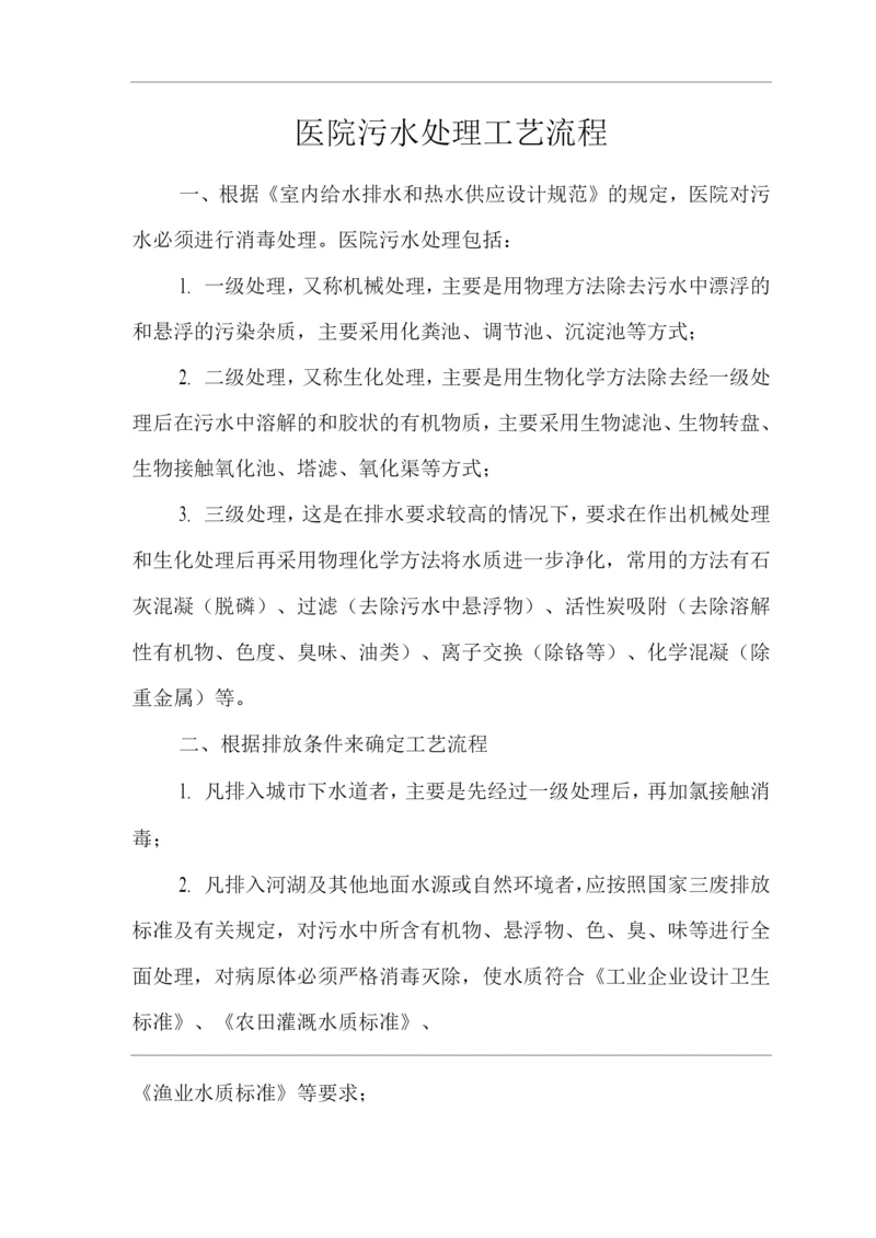 医院污水处理工艺流程.docx