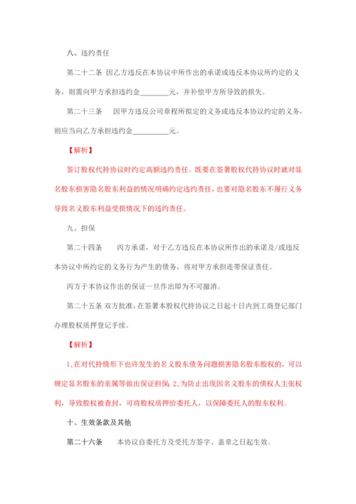 律师批注版股权代持协议模板.docx