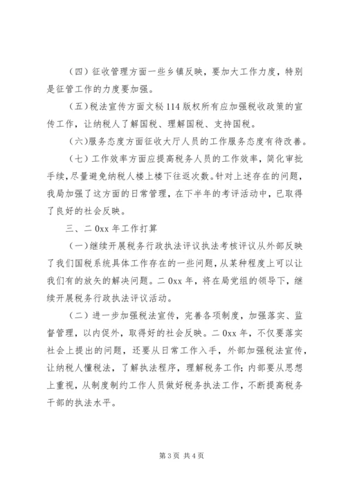 国家税务局税务行政执法评议情况汇报 (5).docx