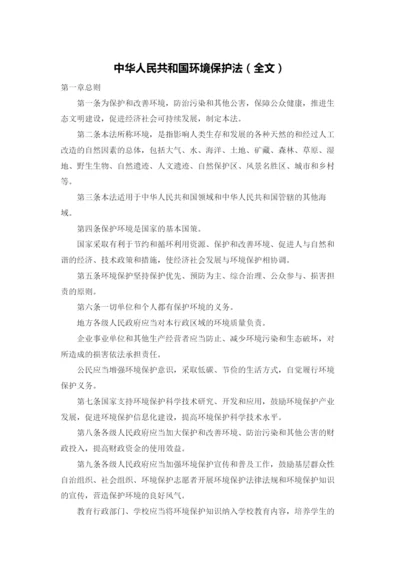 中华人民共和国环境保护法（全文）.docx