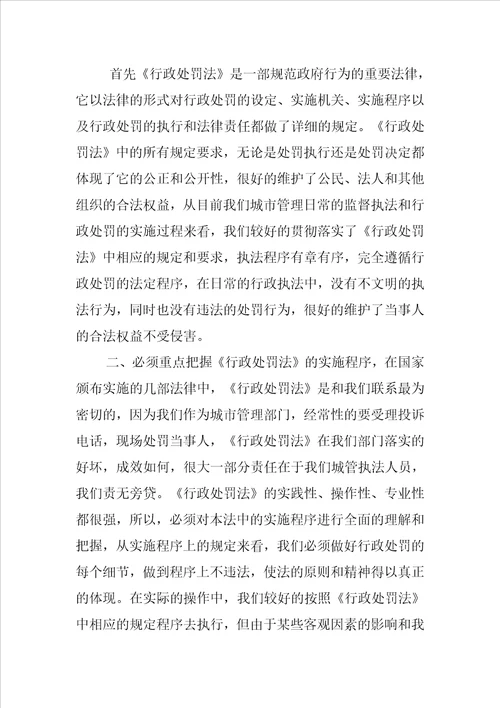 行政处罚法心得3篇