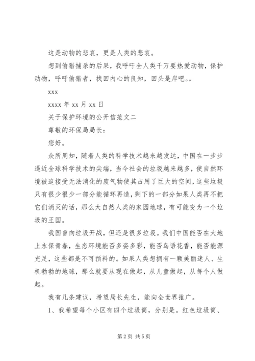 关于保护环境的公开信 (2).docx