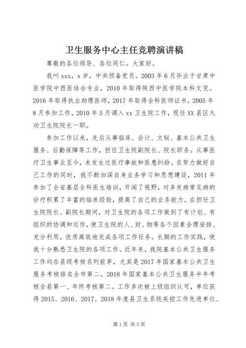 卫生服务中心主任竞聘演讲稿 (4).docx