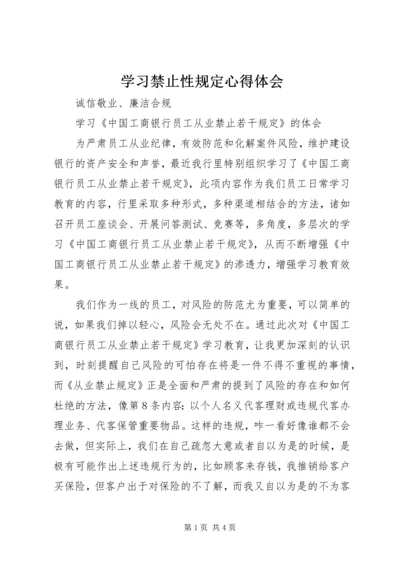 学习禁止性规定心得体会 (5).docx