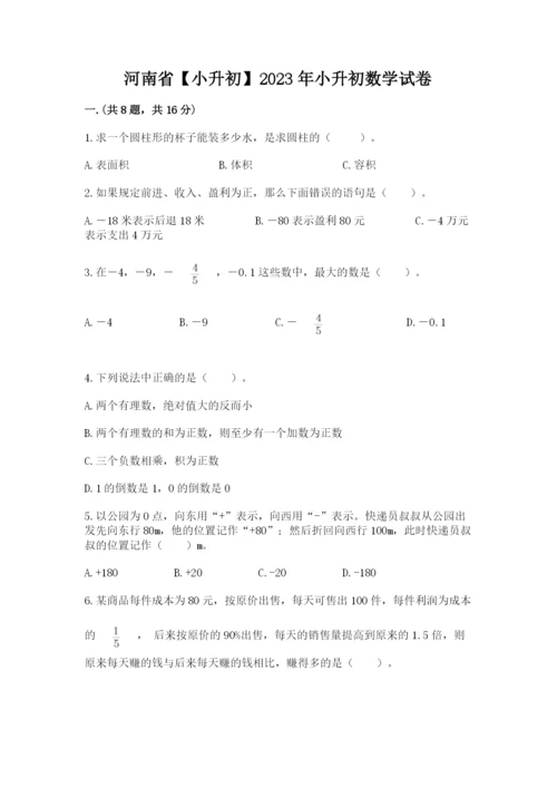 河南省【小升初】2023年小升初数学试卷【易错题】.docx