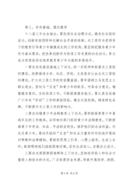 关心下一代工作会议讲话.docx