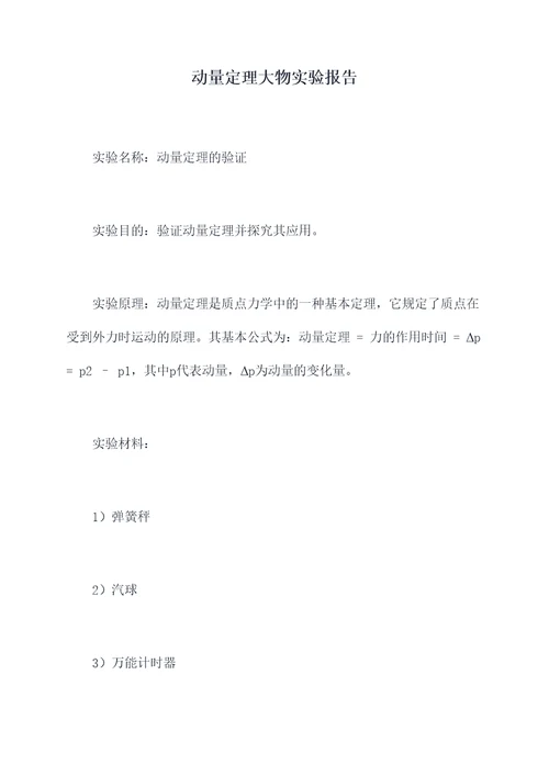 动量定理大物实验报告