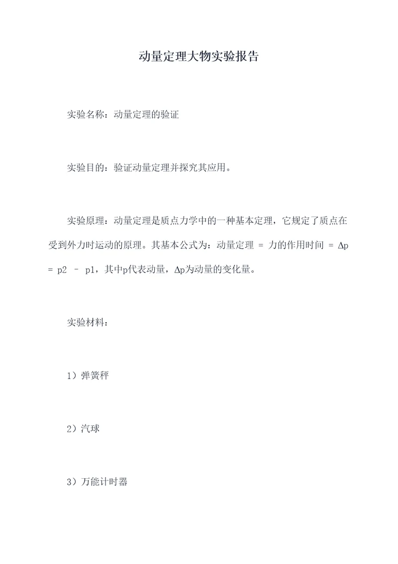 动量定理大物实验报告